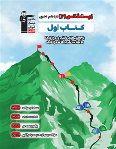 کتاب اول زیست شناسی یازدهم تجربی قلم چی