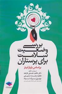 کتاب بررسی وضعیت سلامت برای پرستاران براساس باربارا بیتز