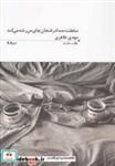 کتاب پازل شعر امرو 94 سلطنت صدا در فنجان چای - اثر مهدی طاهری‏ - نشر نیماژ