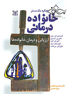خانواده درمانی ارزیابی و درمان خانواده ها رویکرد مک مستر