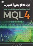 کتاب برنامه‌نویسی اکسپرت MQL4