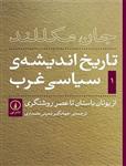 کتاب تاریخ اندیشه سیاسی غرب جلد اول از یونان باستان تا عصر روشنگری