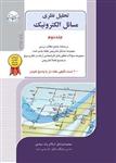 کتاب تحلیل نظری مسائل الکترونیک جلد دوم