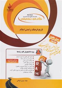 کتاب تحلیلی تاریخ فرهنگ و تمدن اسلام مهری کوگانی انتشارات راه