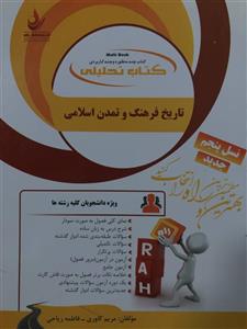 کتاب تحلیلی تاریخ فرهنگ و تمدن اسلامی مریم کاوری انتشارات راه