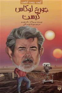 کتاب جورج لوکاس کیست