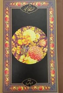 قرآن مجید (قرآن نامه)، (با ترجمه منظوم)