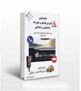 آموزش قوانین و مقررات راهنمایی و رانندگی