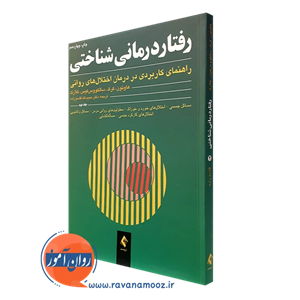 رفتاردرمانی شناختی جلد دوم – هاوتون