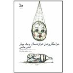 کتاب رمان خوابنگاری های دوازده سال و یک بهار اثر افشین هاشمی نشر چلچله