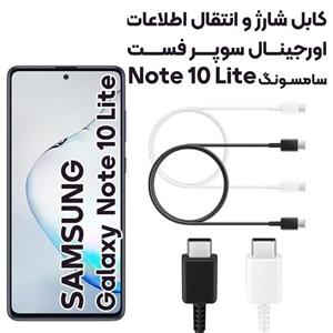 کابل دو سر تایپ سی سامسونگ Galaxy Note10 Lite ا Galaxy Note10 Lite