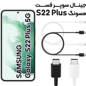 کابل شارژ USB-C سامسونگ S22 Plus ا Cable Charger For Samsung Galaxy S22 Plus