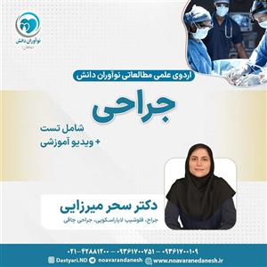 جراحی آزمون دستیاری – اردوی علمی سال 1402