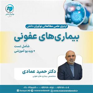 بیماری‌های عفونی آزمون دستیاری – اردوی علمی سال 1402