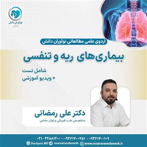 بیماری‌های ریه و تنفسی آزمون دستیاری – اردوی علمی سال 1402