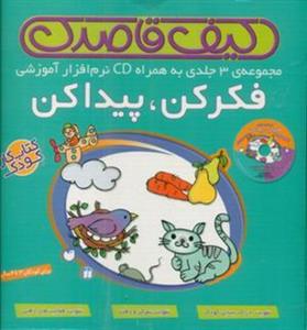 کیف قاصدک _ فکر کن پیدا کن با سی دی