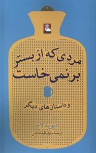 مردی که از بستر بر نمی خاست