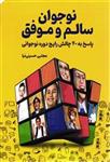 نوجوان سالم وموفق  پاسخ  به 40چالش رایج دوره نوجوانی