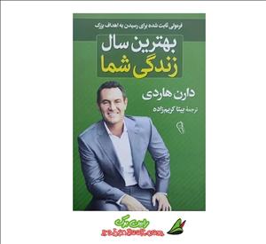 کتاب بهترین سال زندگی شما نشر آزرمیدخت