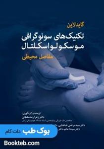 گایدلاین تکنیک های سونوگرافی موسکولواسکلتال مفاصل محیطی