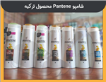 شامپو Pantene محصول ترکیه