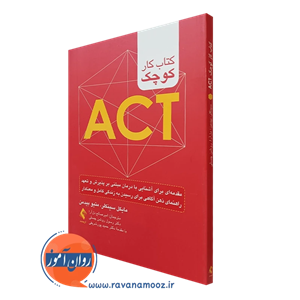 کتاب کار کوچک ACT – مایکل سینکلر 