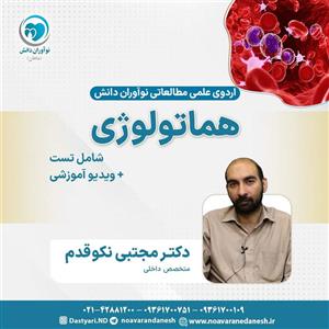 هماتولوژی آزمون دستیاری – اردوی علمی سال 1402