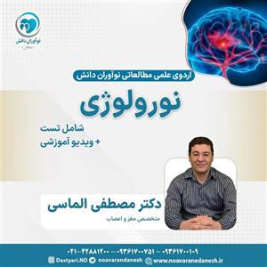نورولوژی آزمون دستیاری – اردوی علمی سال 1402