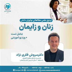 زنان و زایمان آزمون دستیاری – اردوی علمی