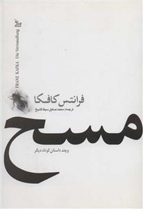 کتاب رمان مسخ اثر فرانتس کافکا نشر چلچله قطع جیبی