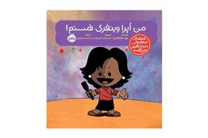 کتاب من اپرا وینفری هستم! (آدم های معمولی دنیا را تغییر میدهند)