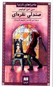 ماجراهای نارنیا (صندلی نقره ای)(کیمیا)