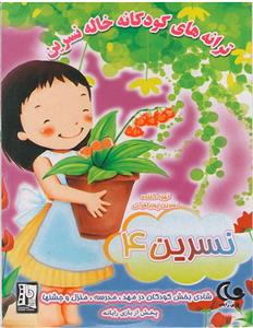 ترانه های کودکانه خاله نسرین قسمت 4 اثر مهران سنجرانی