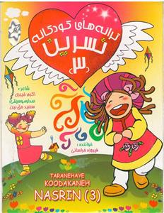 ترانه های کودکانه نسرین قسمت 3 اثر مهران سنجرانی