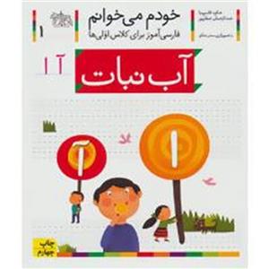 کتاب خودم می خوانم 1 آب نبات