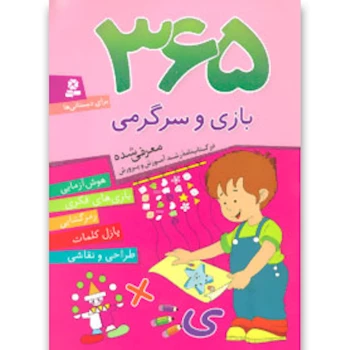 کتاب 365 بازی و سرگرمی