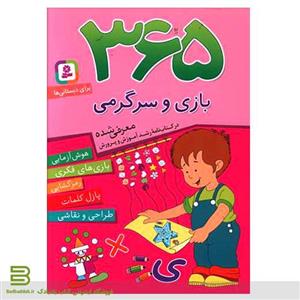 کتاب 365 بازی و سرگرمی