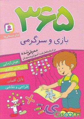 کتاب 365 بازی و سرگرمی