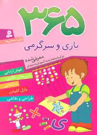 کتاب 365 بازی و سرگرمی
