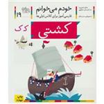 کشتی-خودم می خوانم 19 نشر افق