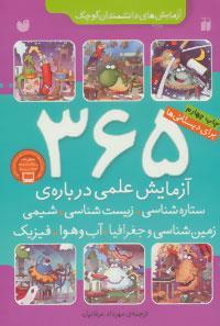 کتاب 365 آزمایش علمی درباره ی ستاره شناسی،زیست شناسی،شیمی،زمین شناسی و…