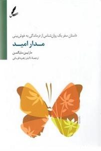 کتاب مدار امید سایه سخن