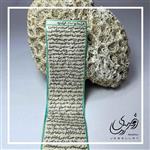 حرز امام جواد علیه السلام نوشته شده روی پوست آهو به صورت تک