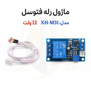 ماژول رله XH-M131 با فتوسل 12ولت و تنظیم نور