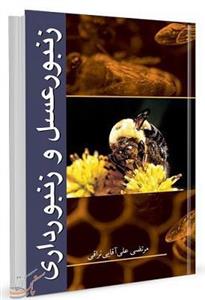 کتاب زنبورعسل و زنبورداری