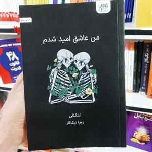 کتاب من عاشق امید شدم