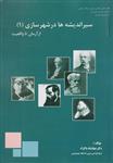 کتاب سیر اندیشه‌ها در شهرسازی جلد اول از آرمان تا واقعیت