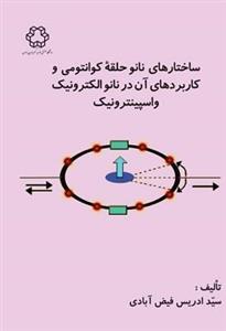 کتاب ساختارهای نانو حلقه کوانتومی و کاربردهای ان در الکترونیک اسپینترونیک 