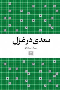 کتاب سعدی در غزل