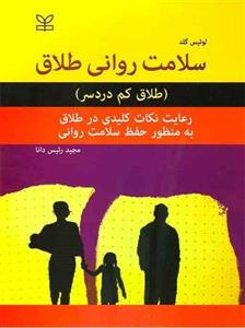 کتاب سلامت روانی طلاق